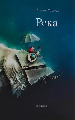 Река (сборник), Татьяна Толстая