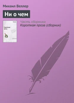 Ни о чем, Михаил Веллер