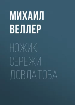 Ножик Сережи Довлатова Михаил Веллер