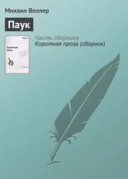 Паук, Михаил Веллер