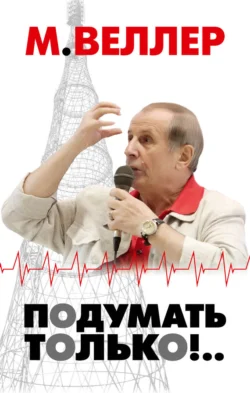 Подумать только!.. Михаил Веллер