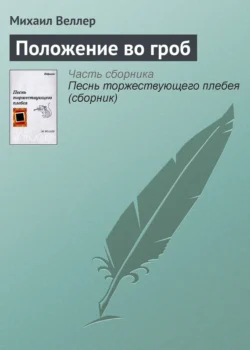 Положение во гроб, аудиокнига Михаила Веллера. ISDN144483