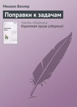Поправки к задачам, Михаил Веллер