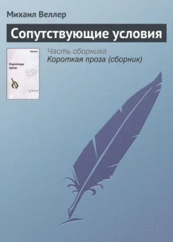 Сопутствующие условия, Михаил Веллер