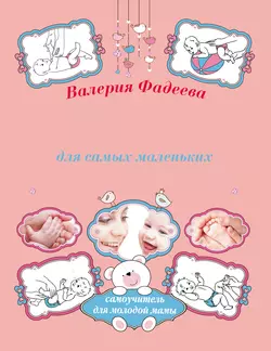 Массаж и гимнастика для самых маленьких от рождения до года, Валерия Фадеева