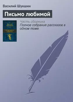 Письмо любимой Василий Шукшин