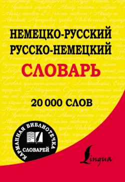 Немецко-русский. Русско-немецкий словарь Немецко-русский. Русско-немецкий словарь