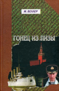Гонец из Пизы Михаил Веллер