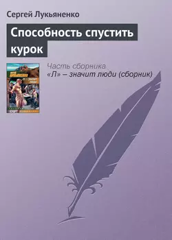 Способность спустить курок, Сергей Лукьяненко