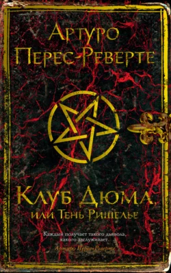 Клуб Дюма  или Тень Ришелье Артуро Перес-Реверте