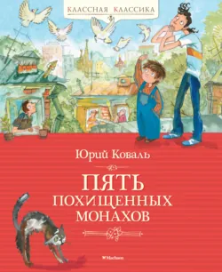 Пять похищенных монахов - Юрий Коваль