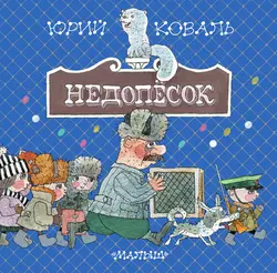 Недопёсок Юрий Коваль