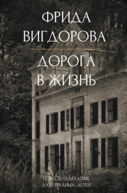 Дорога в жизнь Фрида Вигдорова