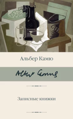 Записные книжки Альбер Камю