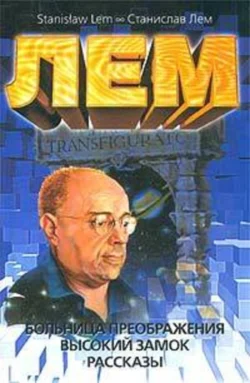 Друг, аудиокнига Станислава Лема. ISDN144970