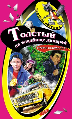 Толстый на кладбище дикарей Мария Некрасова