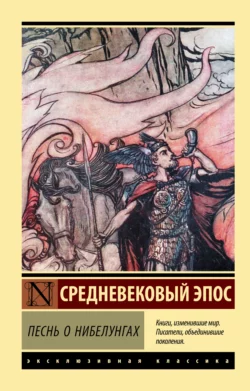 Песнь о Нибелунгах Старонемецкий эпос