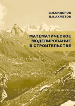 Дискретно-континуальный метод конечных элементов. Приложения в строительстве, аудиокнига . ISDN23893703