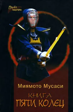 Книга пяти колец. Горин-но сё. Путь стратегии, аудиокнига . ISDN70588924