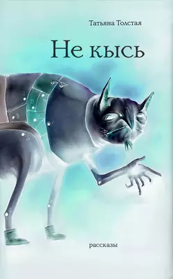 Не кысь (сборник) Татьяна Толстая