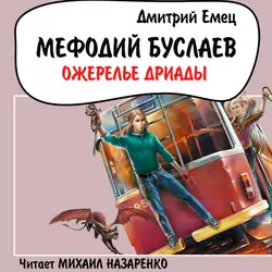 Ожерелье Дриады - Дмитрий Емец