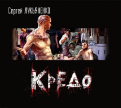 Кредо, Сергей Лукьяненко