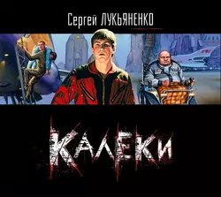 Калеки, Сергей Лукьяненко