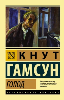 Голод Кнут Гамсун