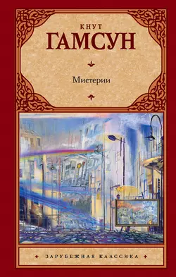 Мистерии Кнут Гамсун