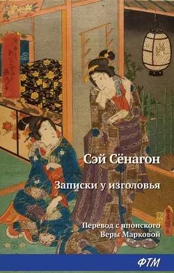 Записки у изголовья, аудиокнига Сэй-Сенагона. ISDN145435