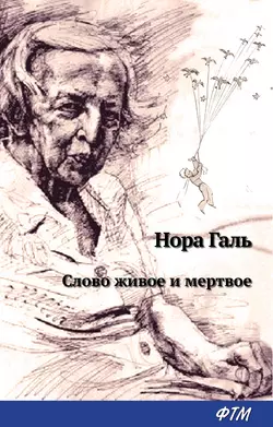 Слово живое и мертвое, аудиокнига Норы Галь. ISDN145610