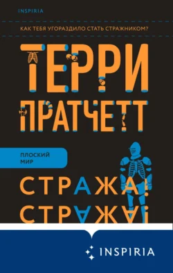 Стража! Стража! Терри Пратчетт