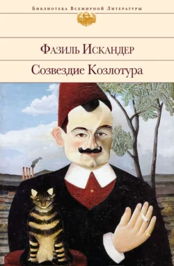 Созвездие Козлотура Фазиль Искандер
