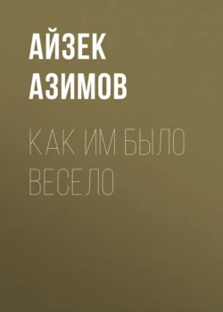 Как им было весело, Айзек Азимов