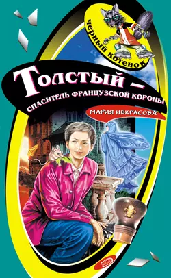 Толстый – спаситель французской короны Мария Некрасова