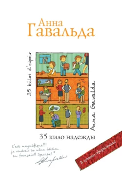 35 кило надежды Анна Гавальда