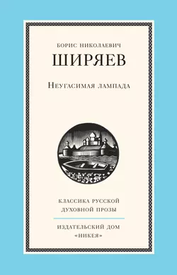 Неугасимая лампада, аудиокнига Бориса Ширяева. ISDN146509