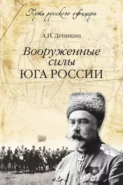 Вооруженные силы Юга России, Антон Деникин