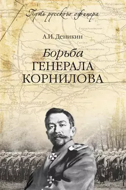 Борьба генерала Корнилова Антон Деникин