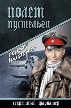 Полет Пустельги, Сергей Трифонов
