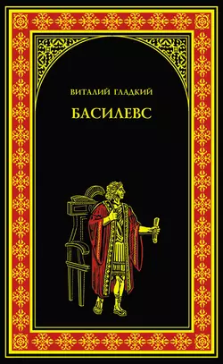 Басилевс Виталий Гладкий