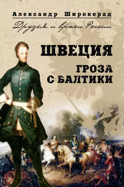 Швеция. Гроза с Балтики, Александр Широкорад