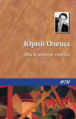 Мы в центре города, аудиокнига Юрия Олеши. ISDN146598