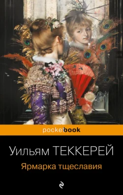 Ярмарка тщеславия, Уильям Теккерей