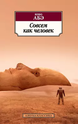 Чужое лицо, аудиокнига Кобо Абэ. ISDN126367