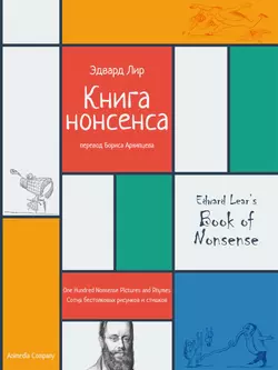 Книга нонсенса. Сотня бестолковых рисунков и стишков, аудиокнига Эдварда Лира. ISDN14682786