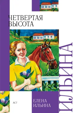 Четвертая высота, аудиокнига . ISDN40112979