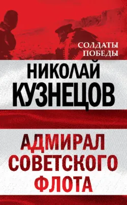 Адмирал Советского флота - Николай Кузнецов