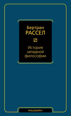 История западной философии Бертран Рассел