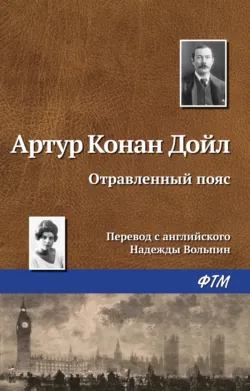 Отравленный пояс - Артур Конан Дойл